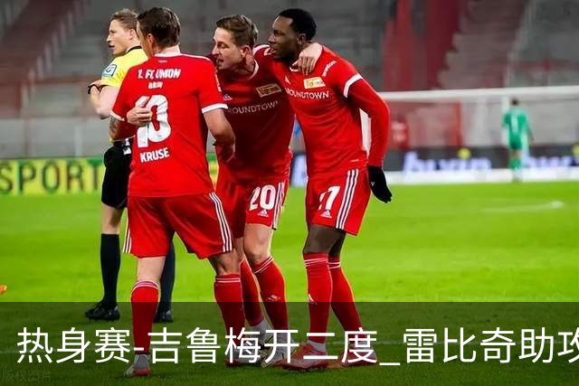 热身赛-吉鲁梅开二度 雷比奇助攻 AC米兰2-1首胜