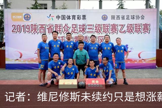 记者：维尼修斯未续约只是想涨薪，而小蜘蛛压根不想留在马竞