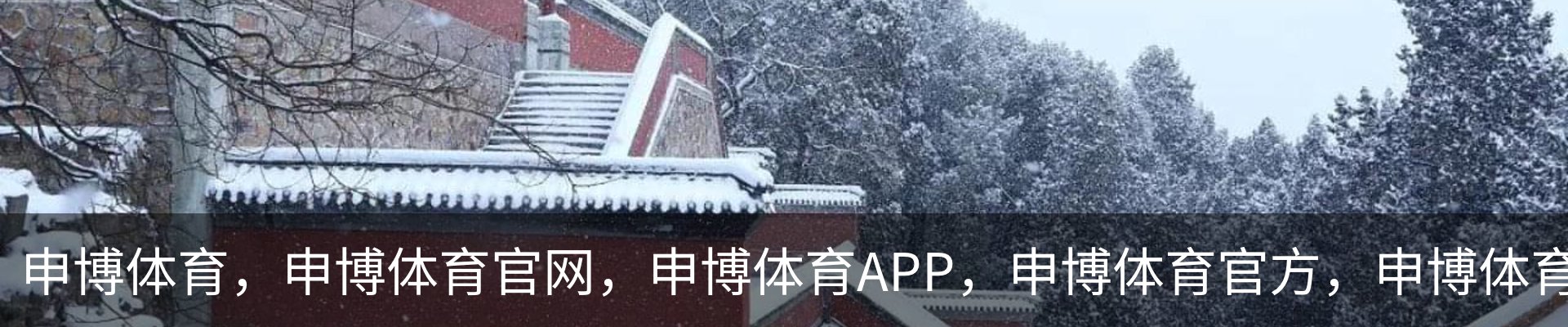 申博体育，申博体育官网，申博体育APP，申博体育官方，申博体育平台联系我们