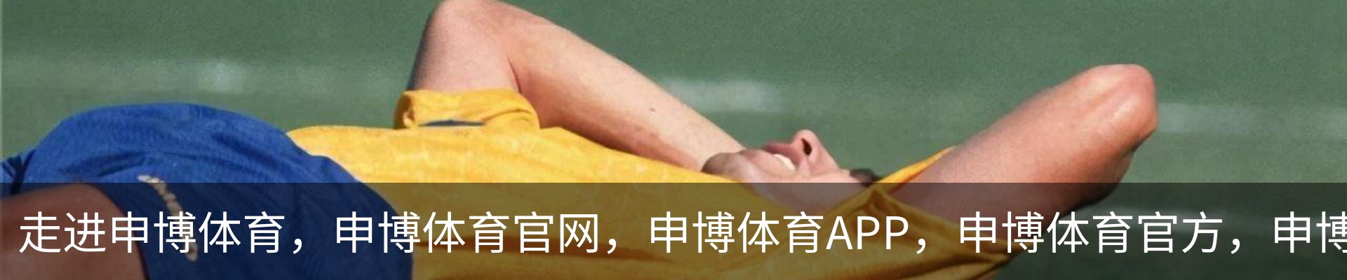 走进申博体育，申博体育官网，申博体育APP，申博体育官方，申博体育平台